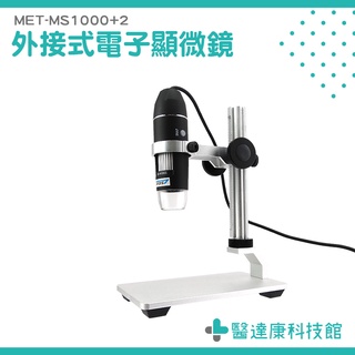 醫達康 USB電子顯微鏡 內窺鏡 放大鏡 電子放大鏡 電子顯微鏡 附金屬升降平台 MET-MS1000+2