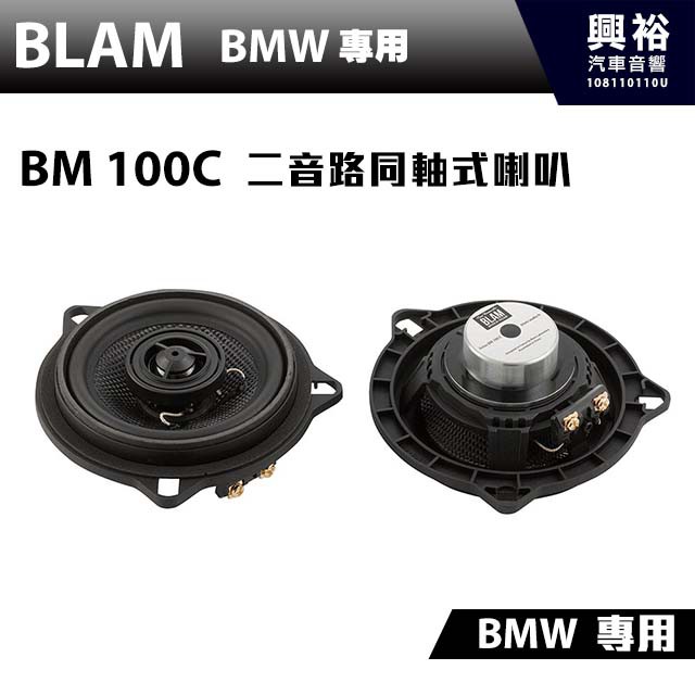 興裕 【BLAM】BM 100C BMW 二音路同軸式喇叭