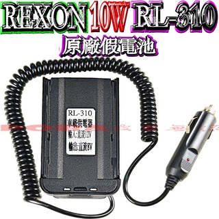 ☆波霸無線電☆REXON RL-310 原廠假電池 10W防水對講機假電池 RL-310專用假電池 RL-310借電器
