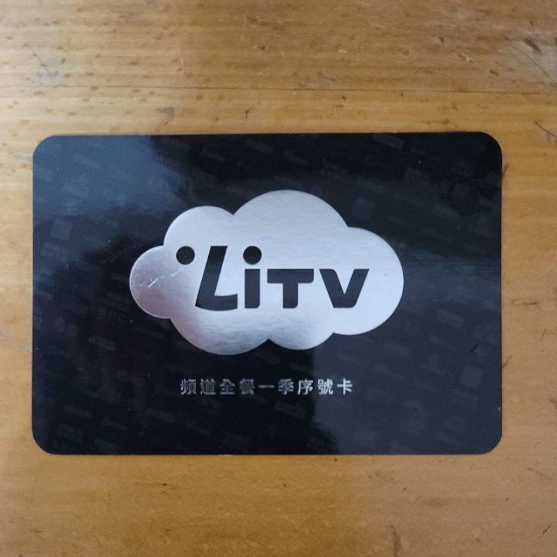 LiTV頻道全餐一季序號卡（價值804元，再降價！）