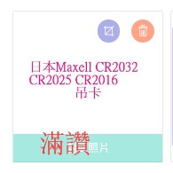 【滿讚】日本Maxell CR2032 CR2025 CR2016 鈕扣電池 水銀電池 手錶電池 一卡5顆