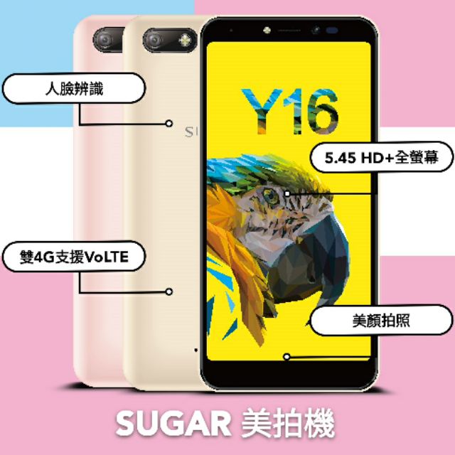 【現貨-已拆全新未使用】法國品牌 SUGAR Y16 美拍機 大螢幕 4G+4G雙卡雙待 2019/1/1上市
