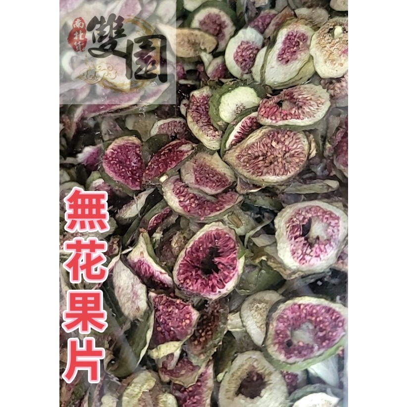 24h現貨乾燥無花果片、新鮮泡茶、養生優品 可提供無花果片批發 無花果乾片批發 團購 徵團媽 徵團購主-雙園南北貨