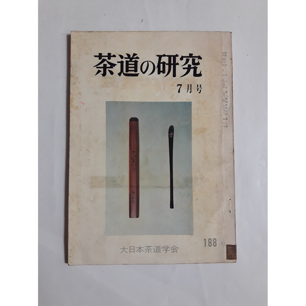 A14隨遇而安書店 茶道の研究 第一六卷第7號 大日本茶道學會 188號 日文版