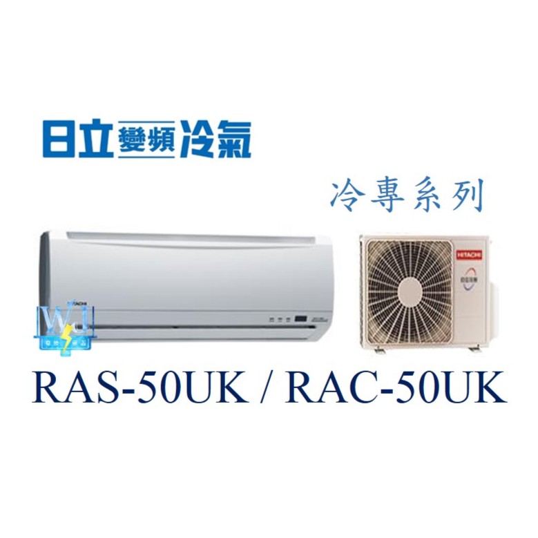 議價【日立冷氣】RAS-50UK/RAC-50UK 一對一分離式 冷專型 定速 另RAS-63UK1、RAC-63UK1