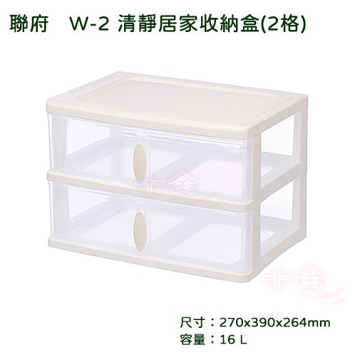 聯府 W2 清靜居家收納盒二格  可超取 分類盒 整理箱 文具盒 鐵力士 三層櫃