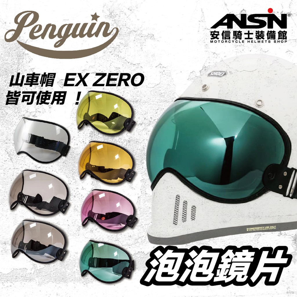 [安信騎士] 海鳥 山車帽 泡泡鏡片 透明 淺黑 電鍍橘(金) 綠 黑 黃 紅 SHOEI EX ZERO 皆可用