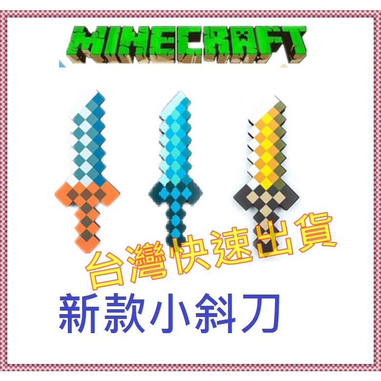 現貨 預購 我的世界minecraft Eva泡沫武器造型新款小斜刀斧頭衝鋒槍鑽石劍萬聖節 蝦皮購物