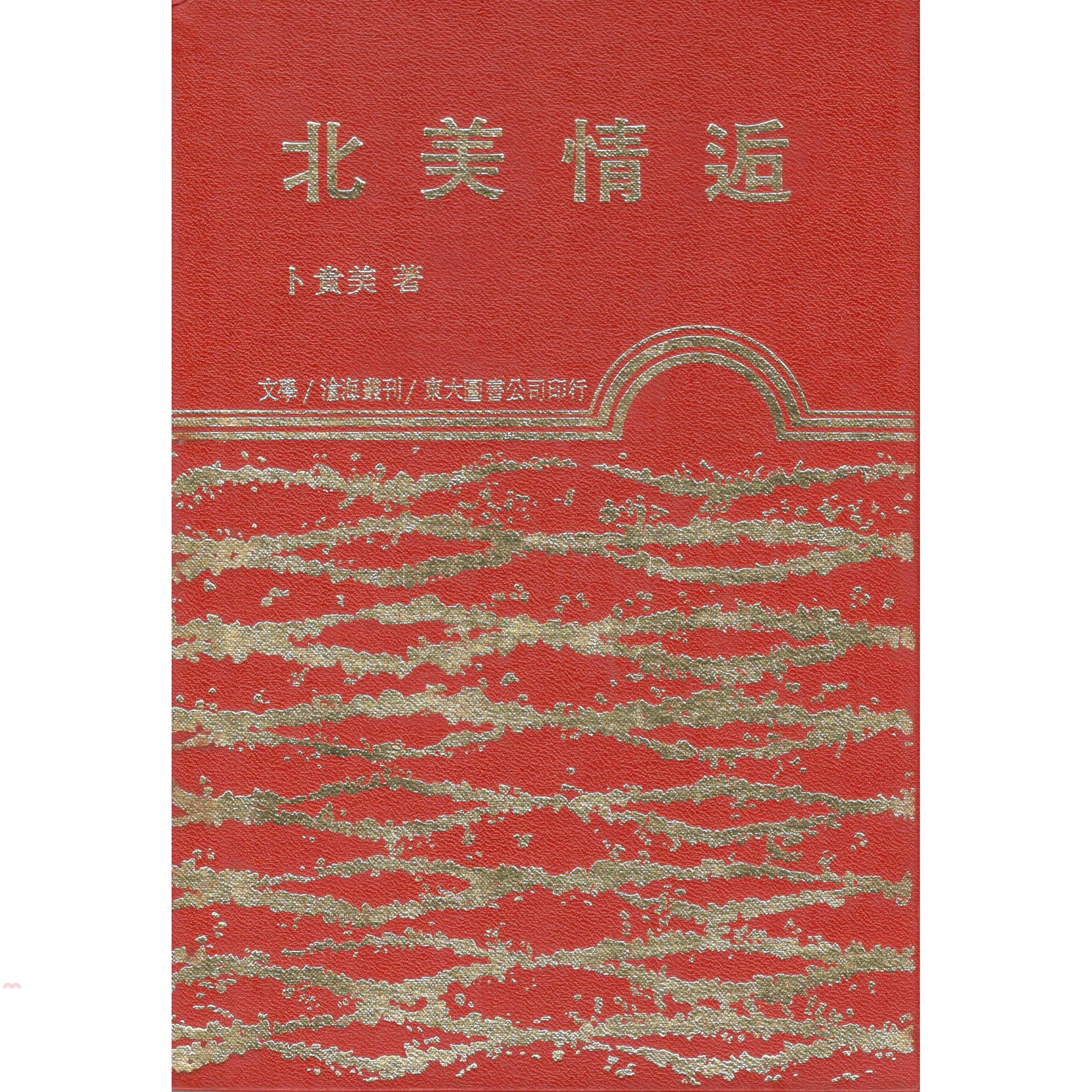 北美情逅（精裝）
