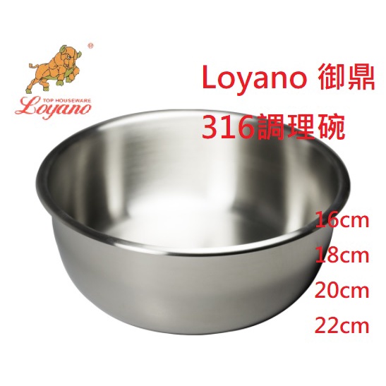 Loyano 御鼎316調理碗 16 18 20 22cm 湯鍋 調理鍋 多功能鍋 料理鍋 攪拌鍋 調味鍋 台灣製造