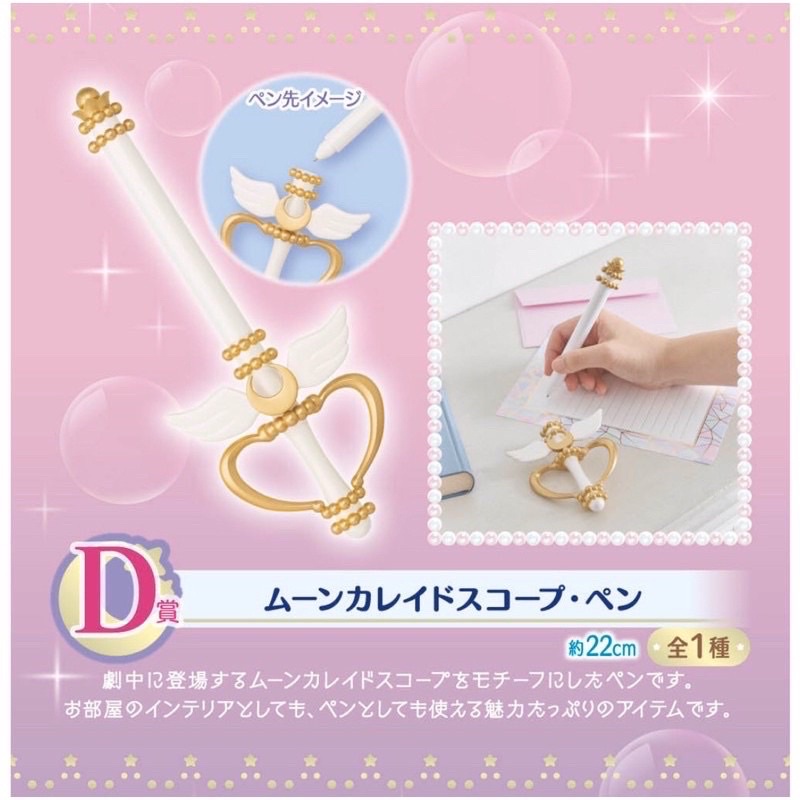 一番賞 美少女戰士 Sailor Moon – Eternal D賞 萬花筒原子筆 造型筆