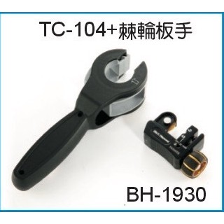 ☆含稅【東北五金】黑手牌 省力型棘輪式自動進刀切管刀組 切管器 白鐵切管刀 BH-1930 管切刀