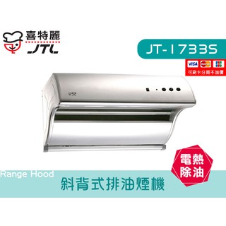 JT-1733S 斜背式排油煙機 電熱除油 雙渦輪馬達 大煙罩 廚具 喜特麗 檯面 系統廚具 JV