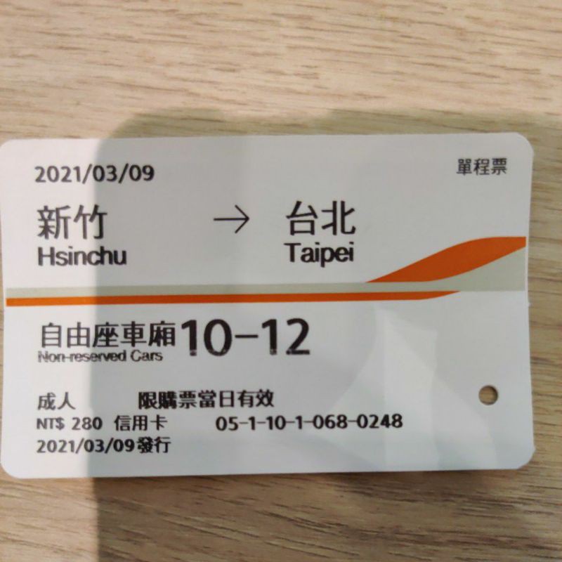 高鐵票根 3/9 新竹-台北 僅供收藏 高鐵票根 高鐵票根50 新竹-台北 自由座