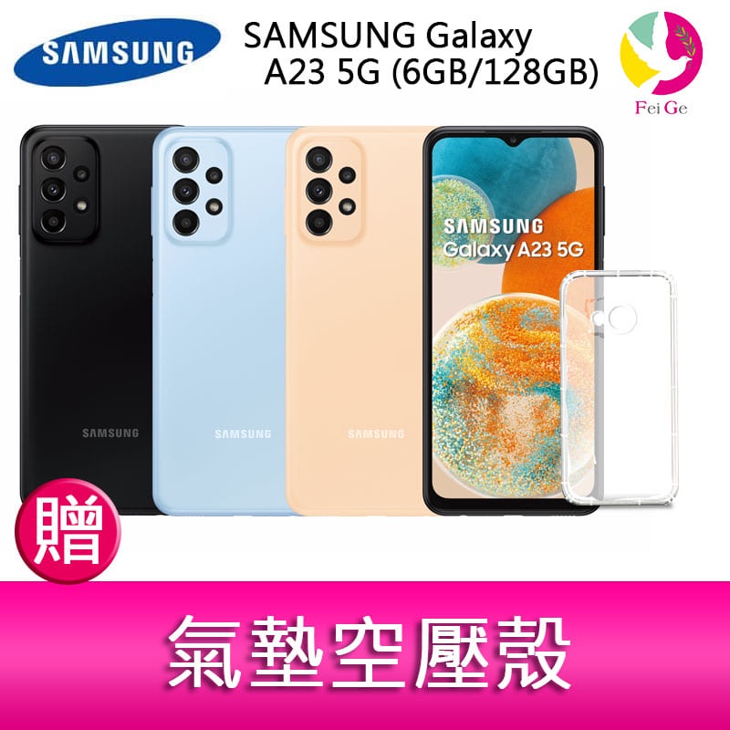 三星 SAMSUNG Galaxy A23 5G (6GB/128GB) 6.6 吋四主鏡頭大電量手機 贈 氣墊空壓殼