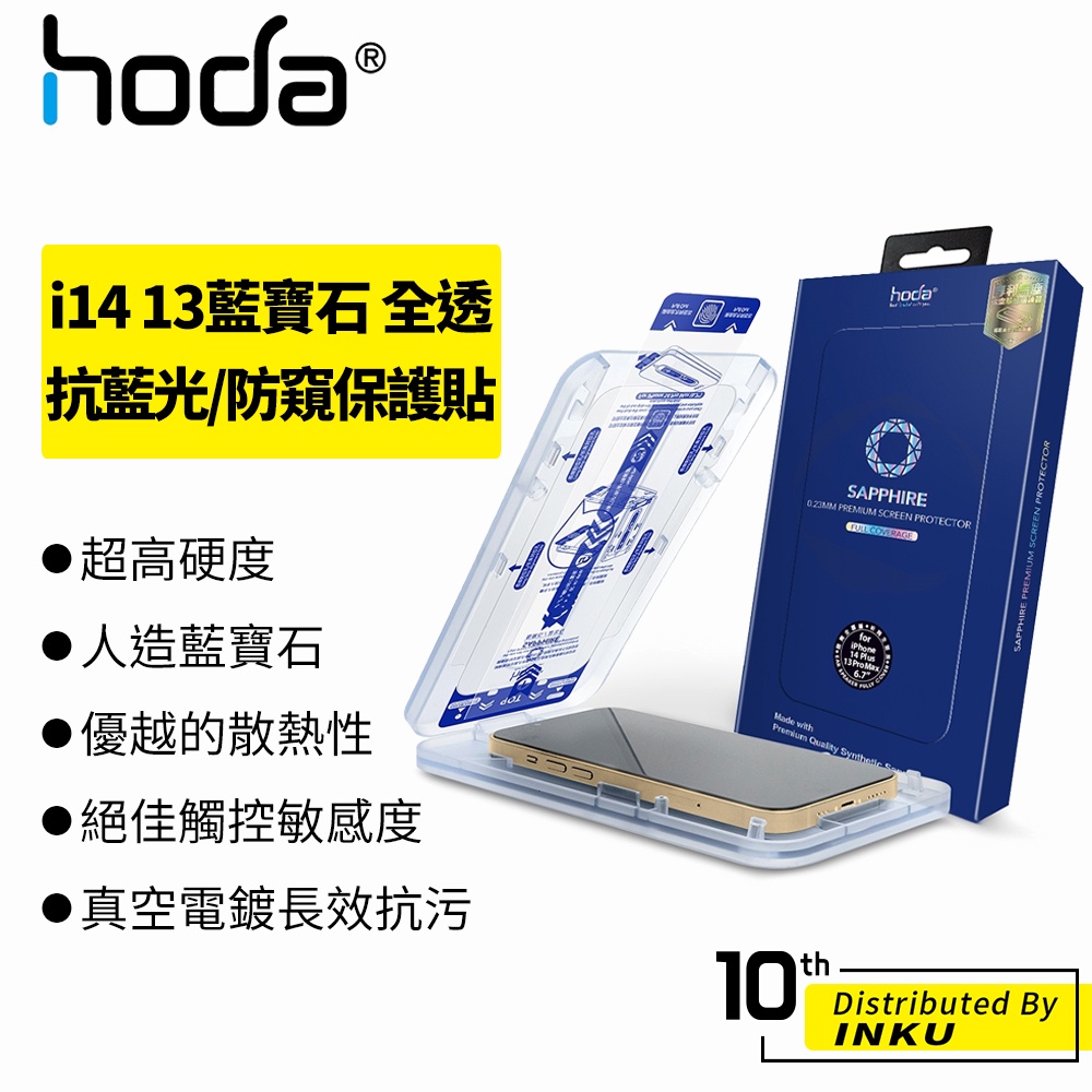 hoda iPhone14/13/Pro/Max/Plus 藍寶石窄黑邊玻璃保護貼  高清 抗藍光 防窺 保護貼