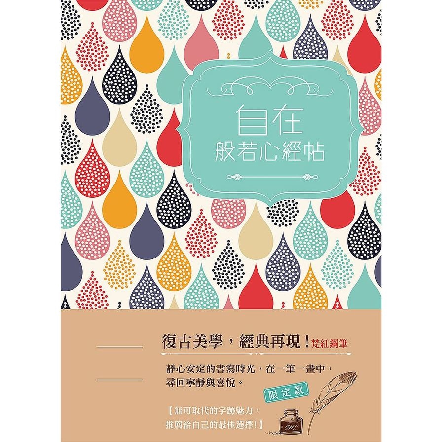 自在：般若心經帖Ｘ梵紅手感鋼筆【金石堂、博客來熱銷】