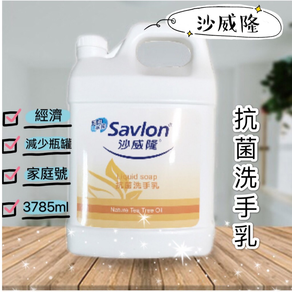 『  沙威隆  Savlon 抗菌 洗手乳  』&lt;  加侖   , 桶裝  &gt;  飯店  家庭  民宿  便宜 經濟