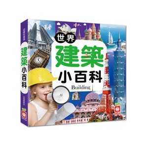 幼福---世界建築小百科(正方彩色精裝書144頁)
