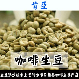 1kg生豆 肯亞 AA 平豆／ PB 圓豆 - 世界咖啡生豆《咖啡生豆工廠×尋豆》咖啡生豆 咖啡豆 精品豆 莊園豆 生豆