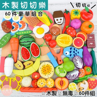 ♥萌萌屋♥【台灣現貨】依旺Toywoo 木製60件玩具 蔬菜 水果 海鮮 木製玩具 扮家家 切切樂
