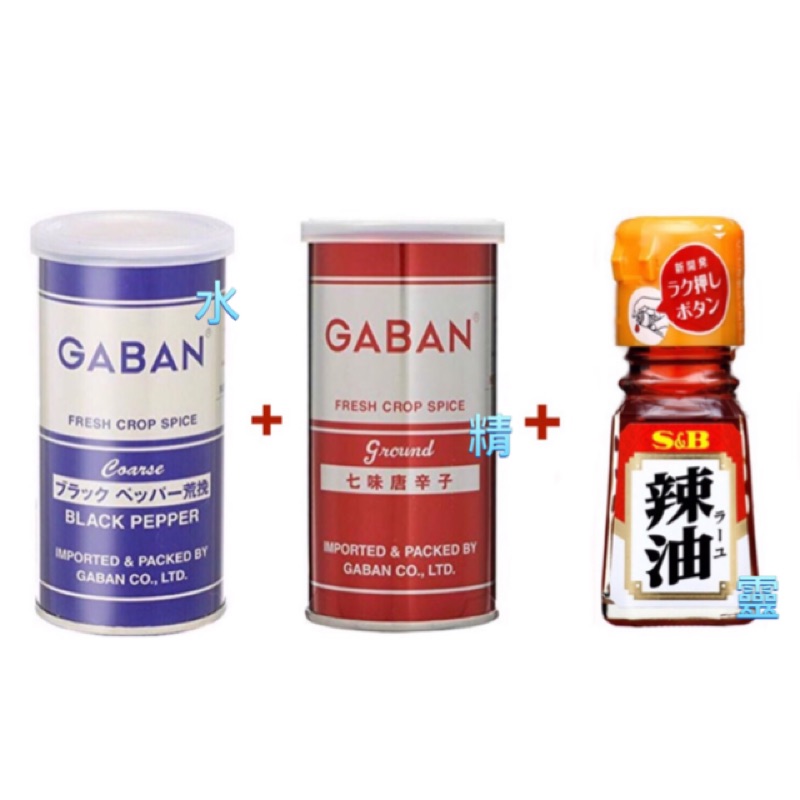 精選超值組【GABAN】黑胡椒100g+七味唐辛子100g+【S&amp;B】辣油31g