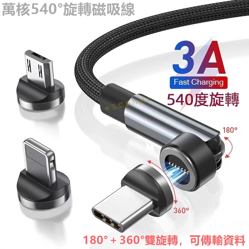 萬核第12代圓形540度磁吸充電線 安卓MicroUSB Type C 蘋果Lightning磁吸頭 旋轉編織傳輸線