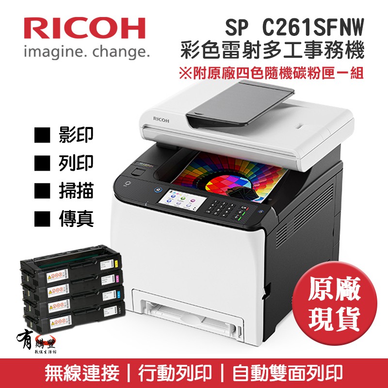【有購豐】RICOH SP C261SFNw 彩色雷射中文觸控多功事務機｜影印、列印、掃描、傳真｜適 C250S