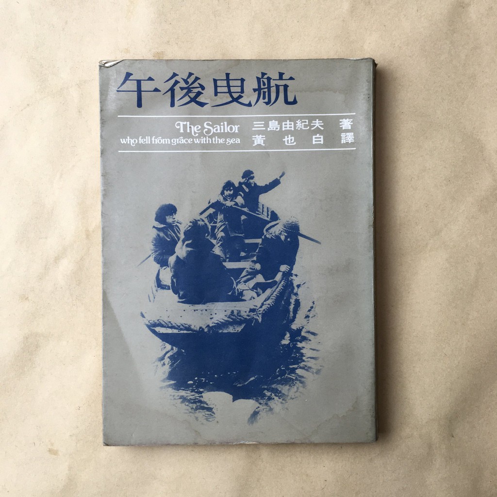午後曳航 三島由紀夫 蝦皮購物