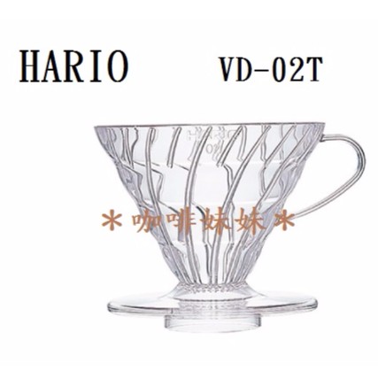 【咖啡妹妹】HARIO V60 透明01樹脂 濾杯  VD-02T