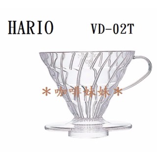 【咖啡妹妹】HARIO V60 透明01樹脂 濾杯 VD-02T