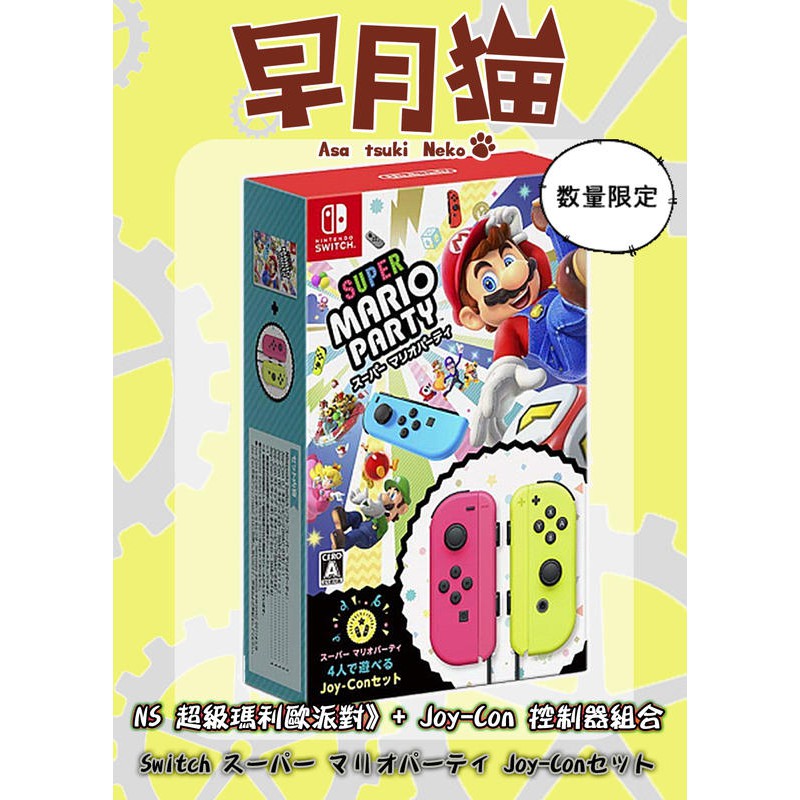 【早月貓發売屋】■現貨販售中■ Switch NS 超級瑪利歐派對 + Joy-Con 控制器組合 ※原廠公司貨※