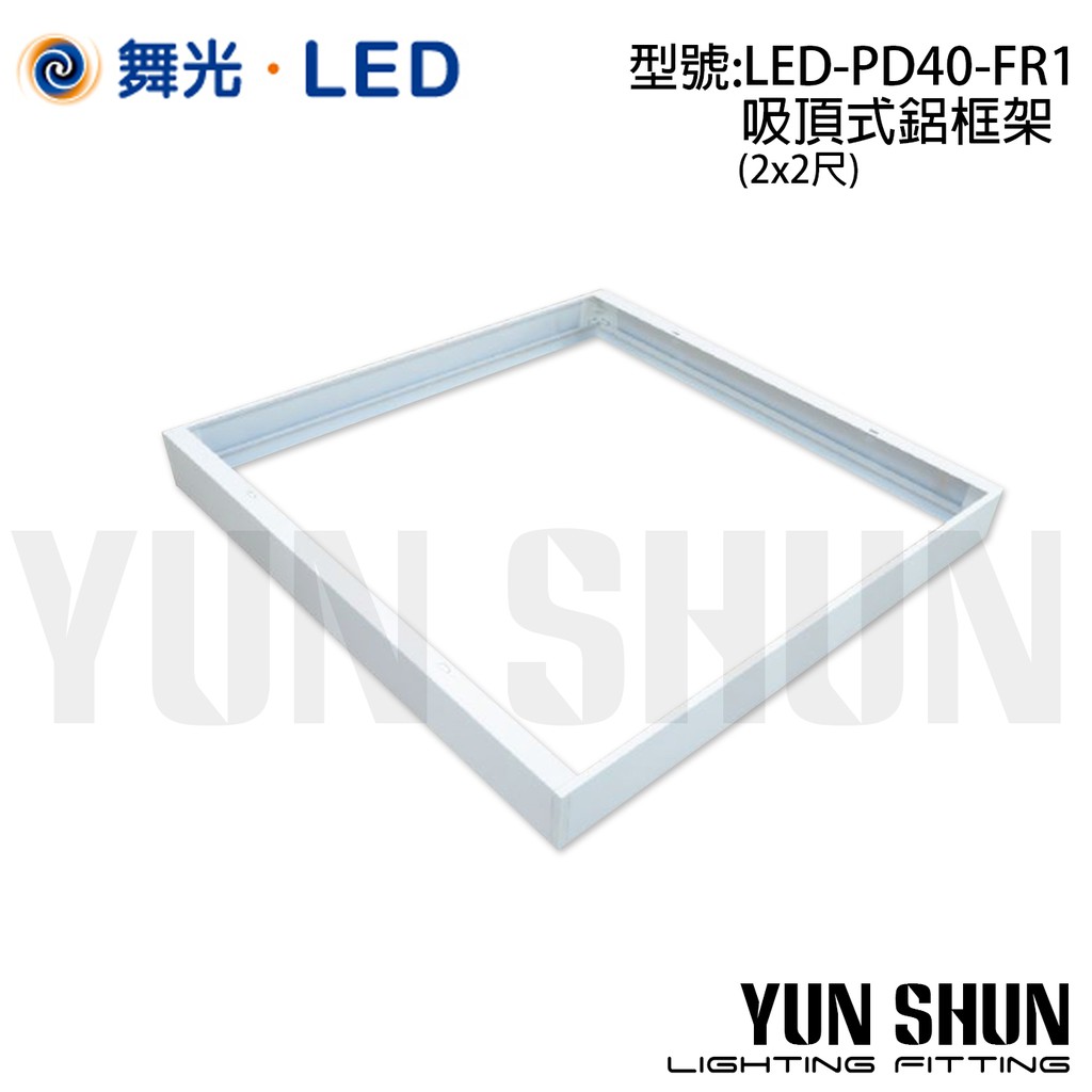 【水電材料便利購】舞光 LED-PD40-FR1 平板燈吸頂式鋁框架  二尺x二尺  (光源另購)