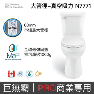 加拿大H&H 大管徑巨無霸 商業專用馬桶N7771（30公分）(未含安裝運費另計)