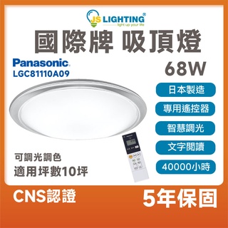Panasonic 國際牌 LED 68W 遙控吸頂燈 吸頂燈 燈具 智慧調光 調色 日本製造 LGC81210A09