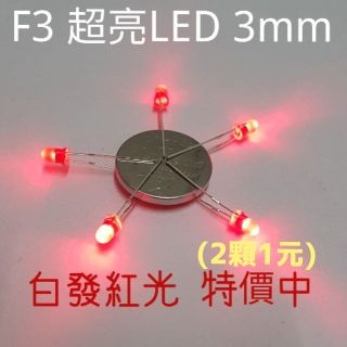 L003 LED 3mm/F3 LED超亮紅光短腳/發光二極體/LED白發紅光/理化教具/水果電池專用LED/電解質專用