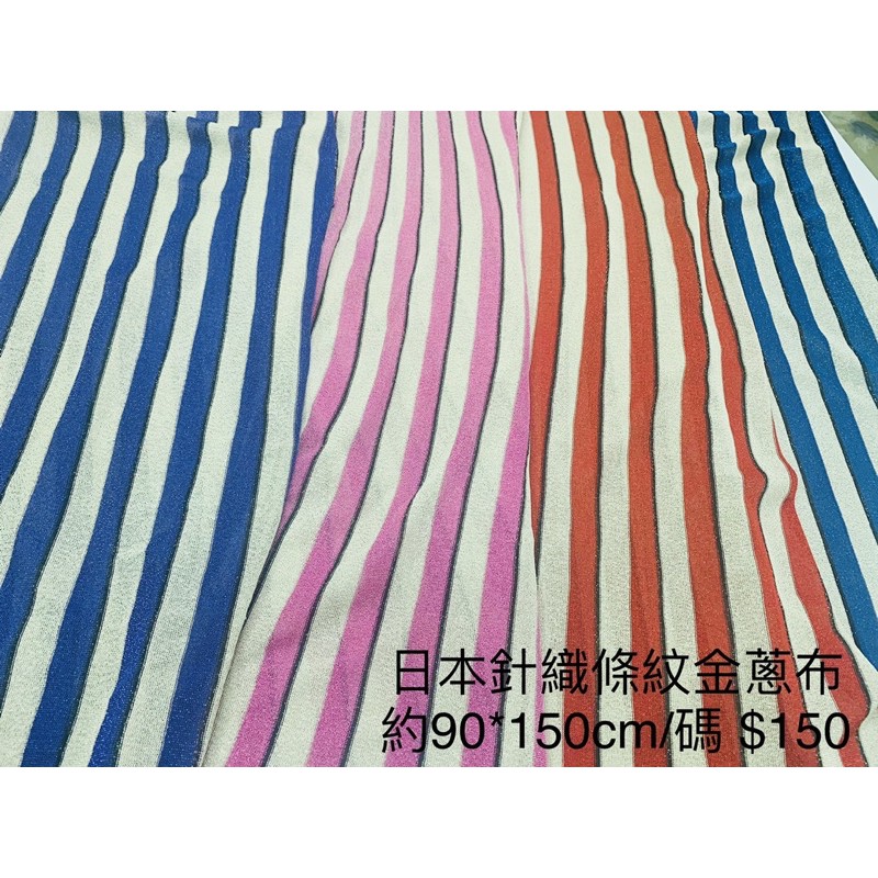 日本針織條紋金蔥布(共4色)場地活動佈置罩衫披肩  洋裝表演服 玻璃夾層 窗簾布 拍攝背景布 活動場地佈置 裝置藝術