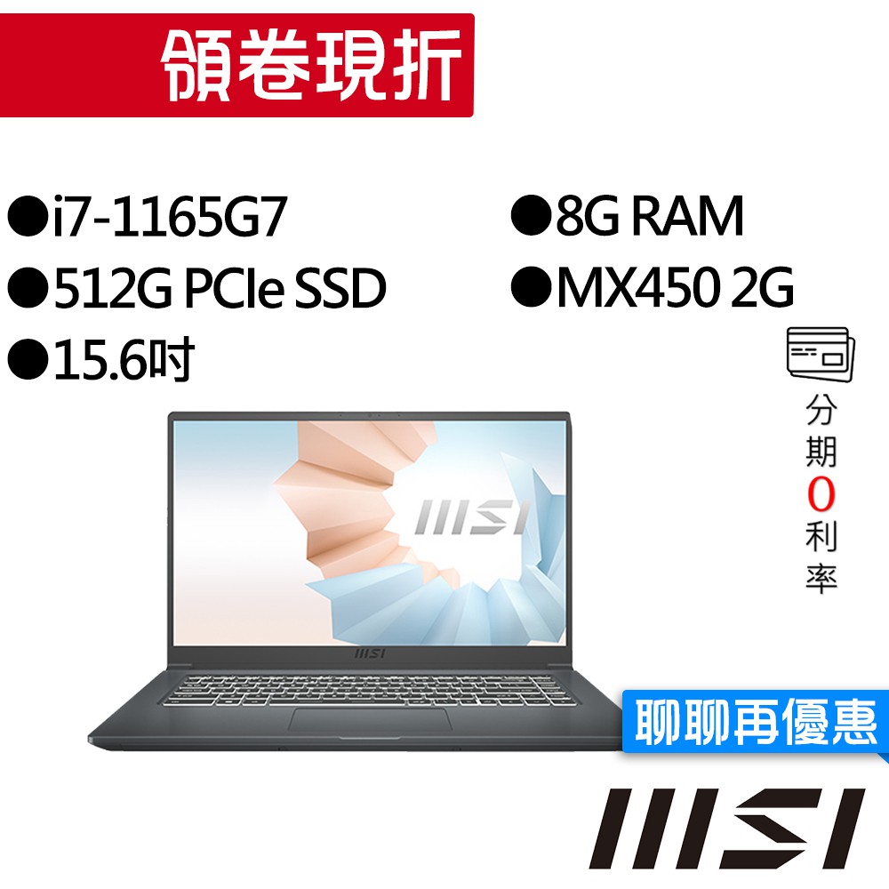 MSI 微星Modern 15 A11SB-028TW i7/MX450 創作者筆電