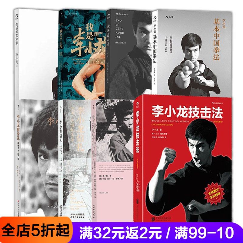 后浪图书 李小龙技击法 基本中国拳法 截拳道之道 生活的艺术家武术书籍 蝦皮購物
