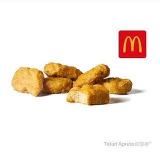 【麥當勞】麥當勞十塊麥克雞塊(即享券) 兌換券