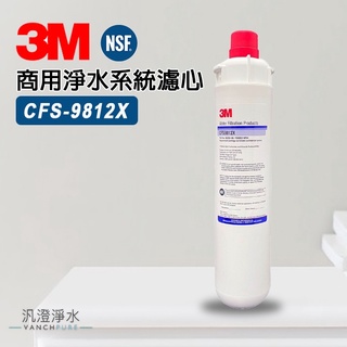 【汎澄淨水】 3M CFS-9812X 9812X 商用/家用濾心 抑制水垢 取代濱特爾 MC2、S100、S104濾心