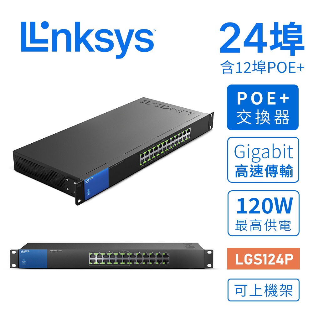 【LINKSYS】24埠 Gigabit PoE+交換器 鐵殼 最高供電120W  LGS124P 可上機架 網路交換器