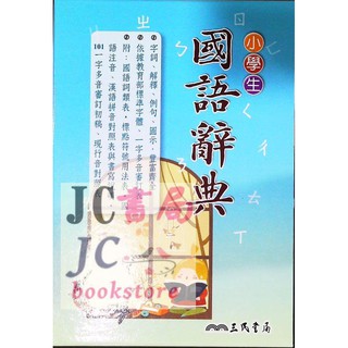 【JC書局】字典 三民 小學生 國語辭典 14x20公分 985頁