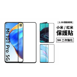 2.5D 9H滿版玻璃保護貼 全膠 紅米Note4X 紅米5 Plus 紅米6 紅米7 鋼化玻璃貼 玻璃膜 防刮耐磨防爆