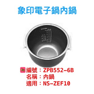 象印內鍋（B552原廠內鍋）適用NS-ZEF10
