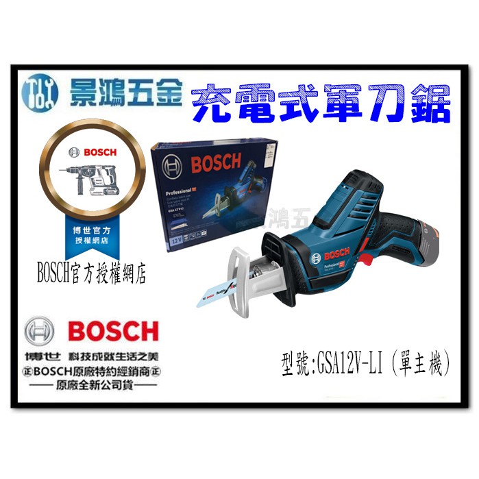 (景鴻) 公司貨 德國 BOSCH 12V 充電式 軍刀鋸 鋸片快拆免板手 GSA12V-Li 單主機 含稅價