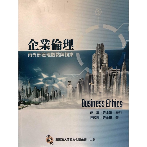 企業倫理內外部管理觀點與個案，作者：陳勁甫、許金田