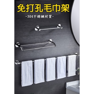 【臺灣現貨】毛巾架 不銹鋼免打孔 居家衛浴毛巾架 毛巾桿 免打孔浴室置衣架 毛巾置物架 浴室 置物