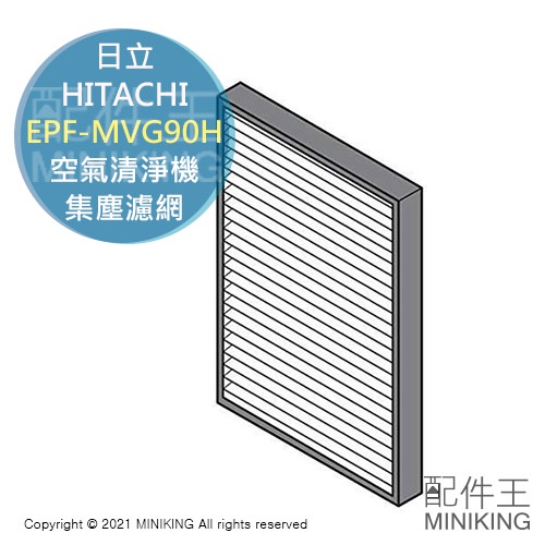 日本代購 空運 HITACHI 日立 EPF-MVG90H 空氣清淨機 原廠 集塵 濾網 EP-NVG90 NVG70