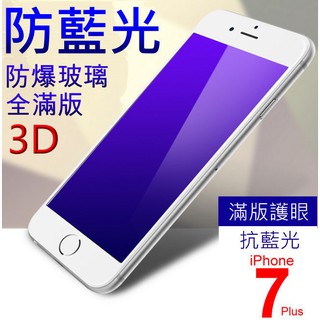 ☆i3C☆防藍光 買一送一 滿版 全螢幕 黑白 9H 3D 玻璃貼 護眼 iPhone 7 Plus 6S(送保護貼)